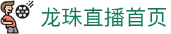 龙珠直播，足球直播，体育直播，免费体育赛事直播，免费NBA直播，发烧友聚集在一起的地方。